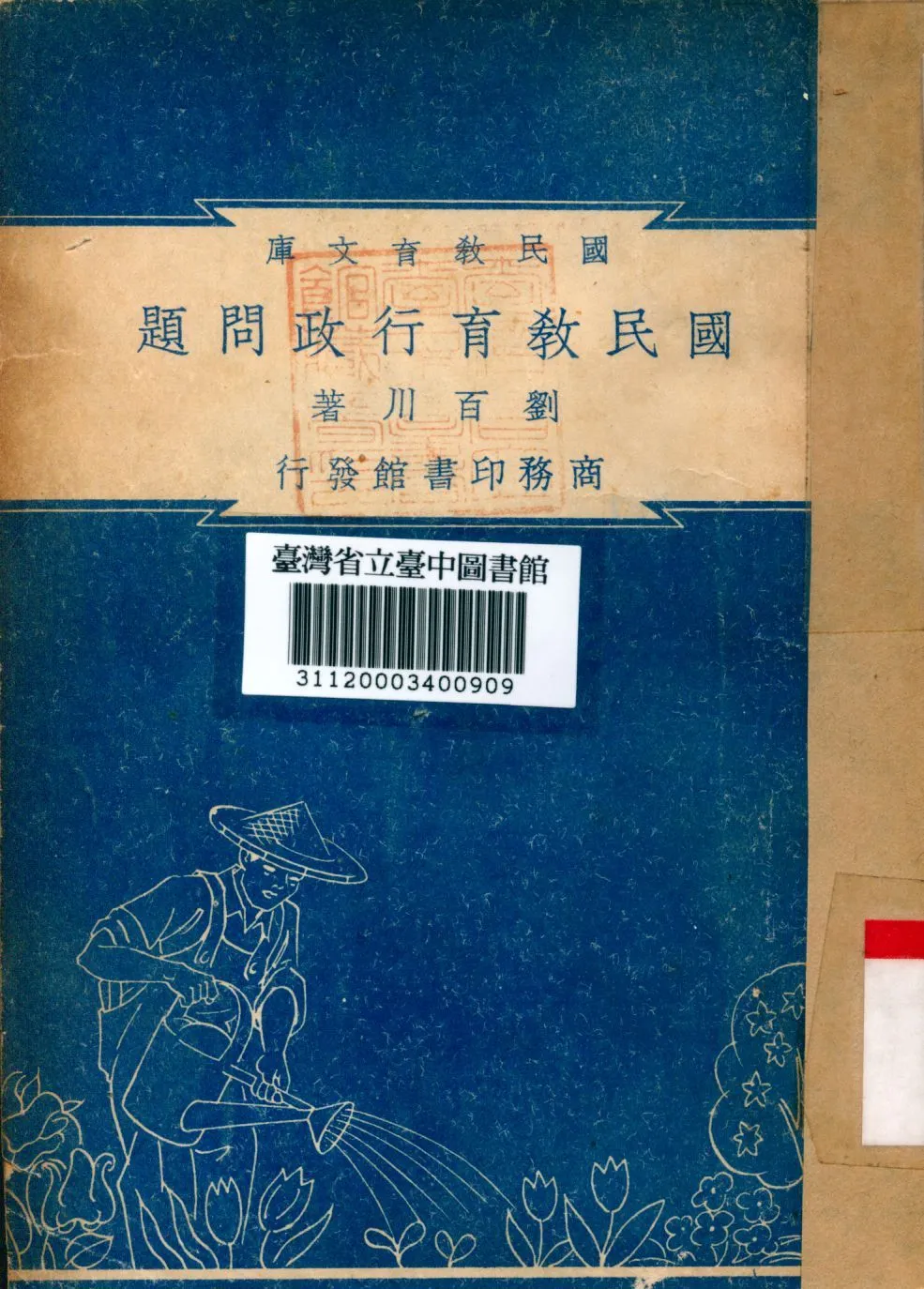 國民教育行政問題 1948年 作者:劉百川撰 PDF下载-汉笺公版书