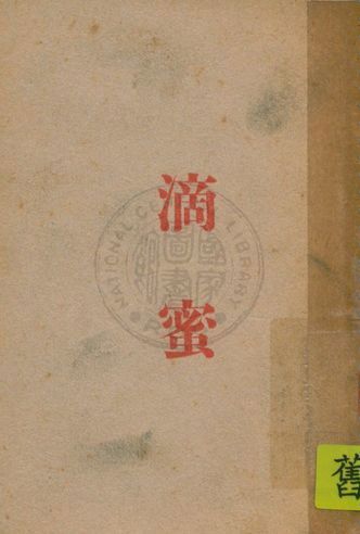 《滴蜜》 作者:繆安信編 1947年  PDF下载-汉笺公版书