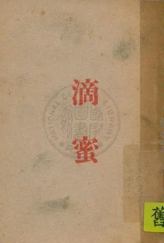 《滴蜜》 作者:繆安信編 1947年  PDF下载-汉笺公版书