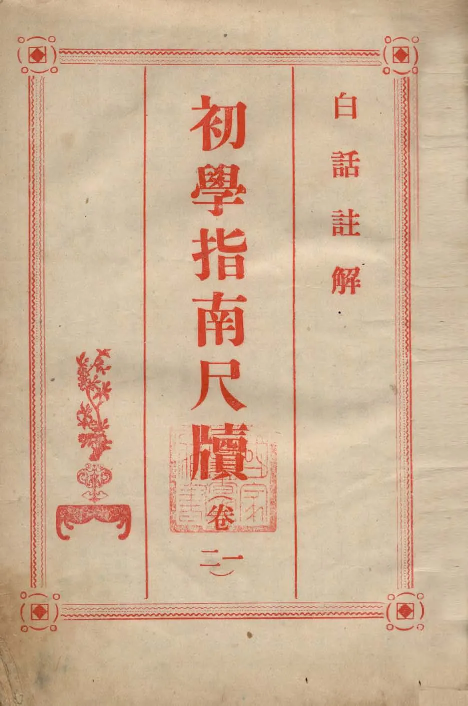 《初學指南尺牘 四卷》 作者:姚三貴編輯 1946年  PDF下载-汉笺公版书