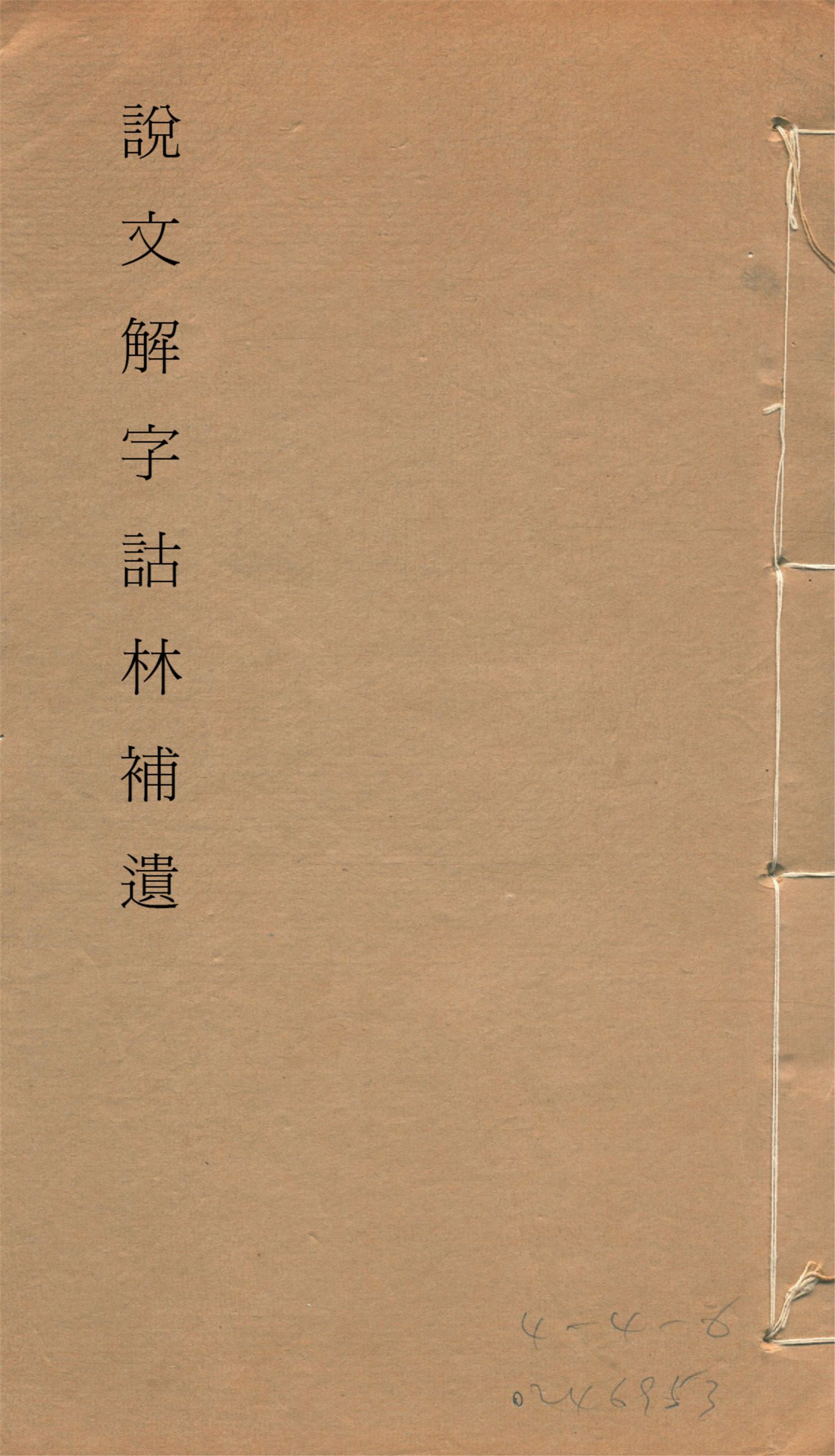 《說文解字詁林補遺 十五卷, 卷首一卷, 前編三卷, 後編一卷, 補遺續二卷, 通檢一卷 v.12》 作者:(清)丁福保編纂 1932年  PDF下载-汉笺公版书