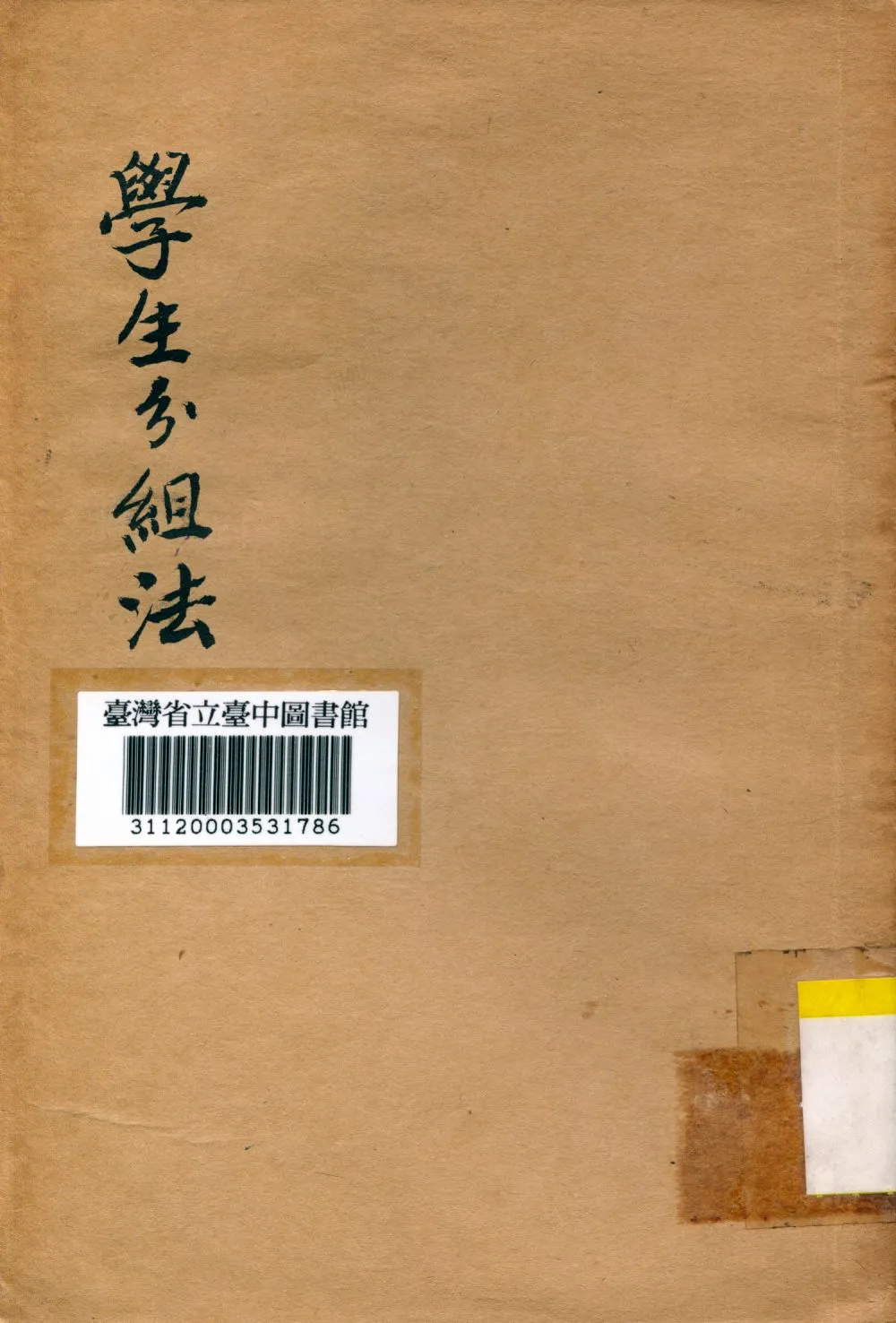 《學生分組法》 作者:陳德徵譯 1935年  PDF下载-汉笺公版书