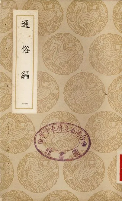 《通俗編(一)》 作者:翟顥 1937年  PDF下载-汉笺公版书