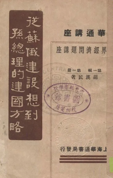 從蘇俄建設想到孫總理的建國方略 1933年 作者:胡漢民著 PDF下载-汉笺公版书