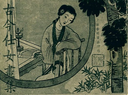 《古今仕女畫集》 作者:張荻寒著 1947年  PDF下载-汉笺公版书