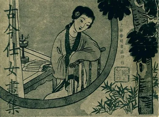 《古今仕女畫集》 作者:張荻寒著 1947年  PDF下载-汉笺公版书