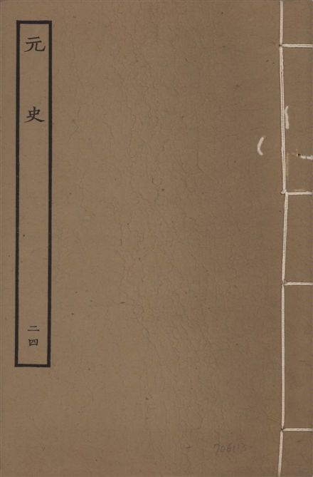 《明本元史 v.23 no.24》 作者:(明)宋濂等奉敕撰 1935年  PDF下载-汉笺公版书