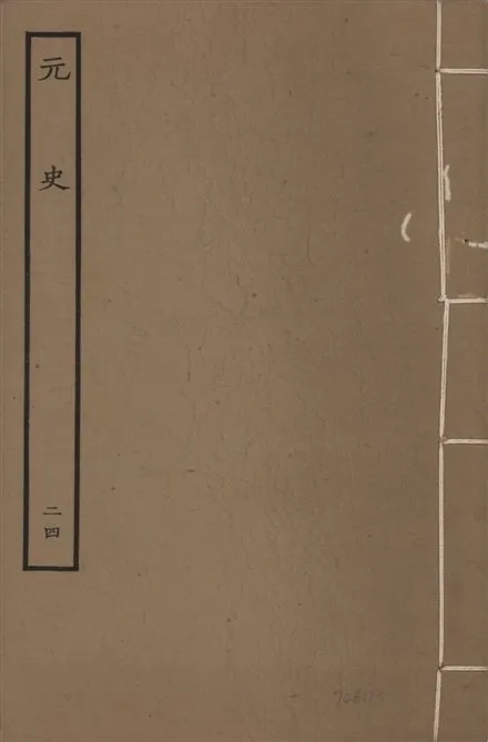 《明本元史 v.23 no.24》 作者:(明)宋濂等奉敕撰 1935年  PDF下载-汉笺公版书