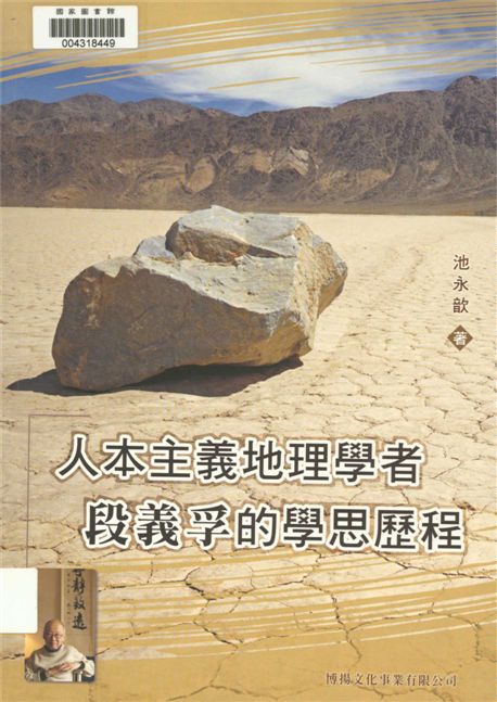 《人本主義地理學者段義孚的學思歷程》 作者:池永歆著 2011年  PDF下载-汉笺公版书