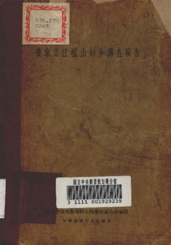 《廣東北江猺山初步調查報告》 作者:國立中山大學 理科生物學系 撰 1930年  PDF下载-汉笺公版书