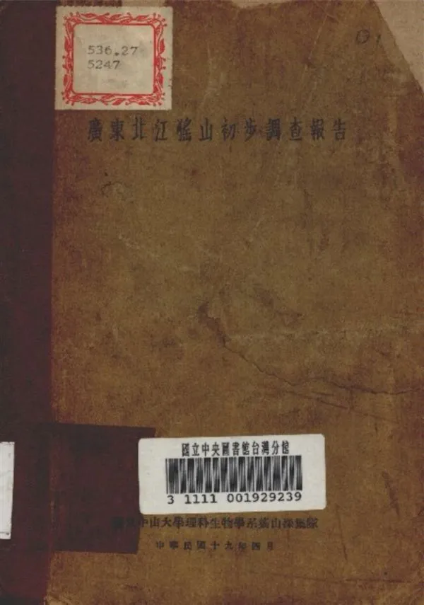 《廣東北江猺山初步調查報告》 作者:國立中山大學 理科生物學系 撰 1930年  PDF下载-汉笺公版书