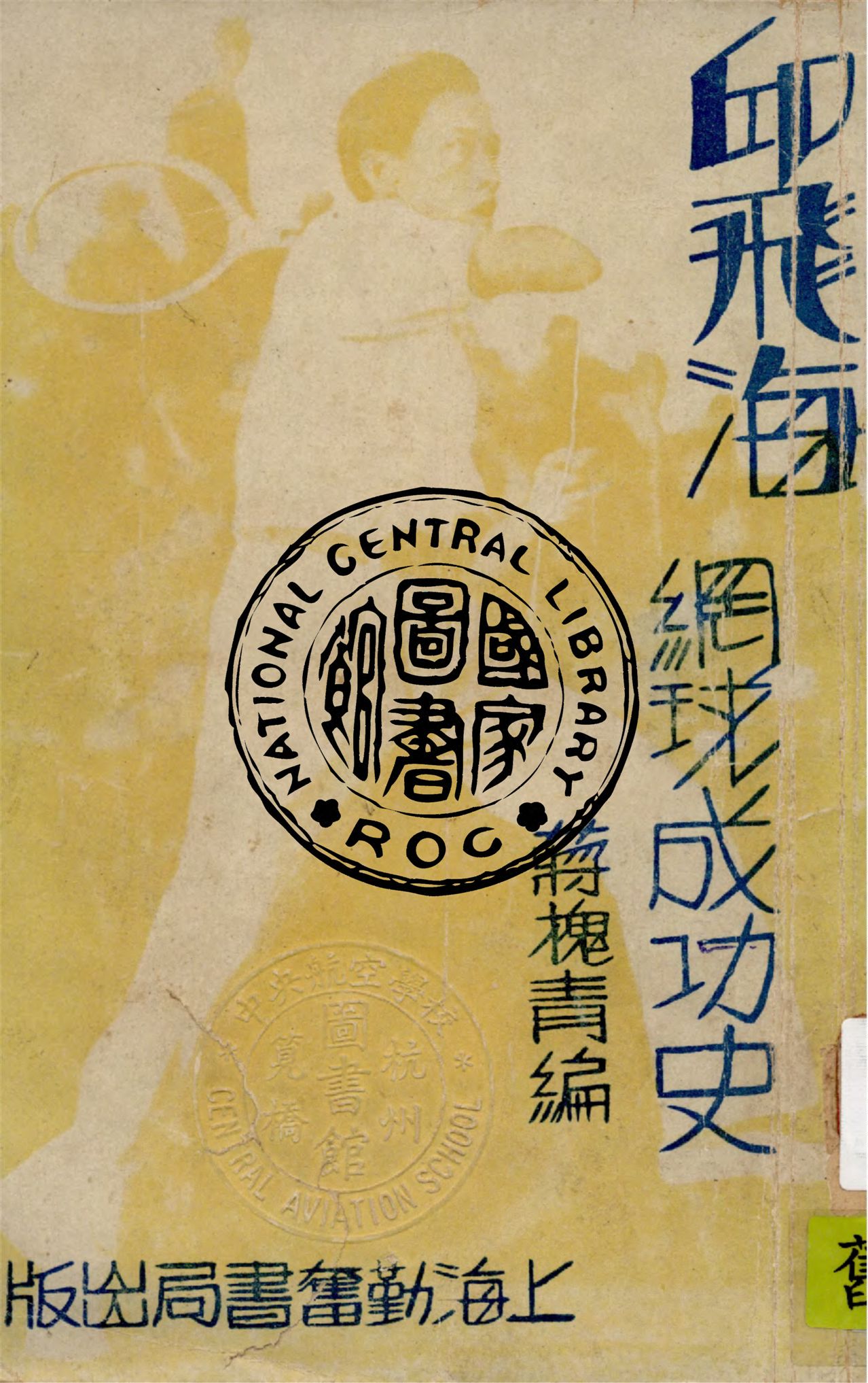 《邱飛海網球成功史》 作者:蔣槐青編著 1933年  PDF下载-汉笺公版书