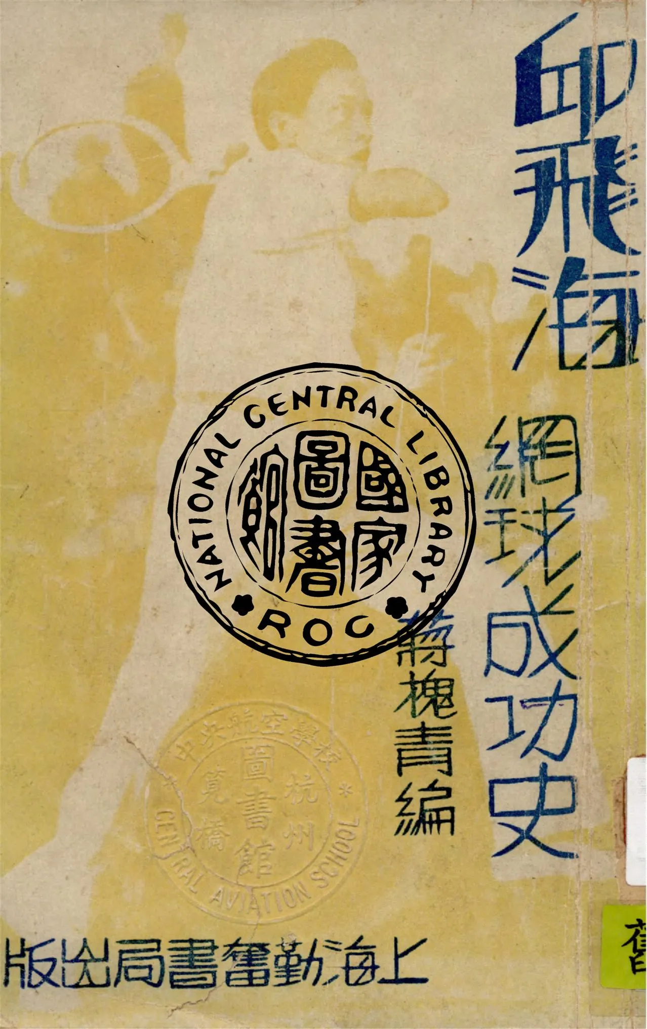 《邱飛海網球成功史》 作者:蔣槐青編著 1933年  PDF下载-汉笺公版书