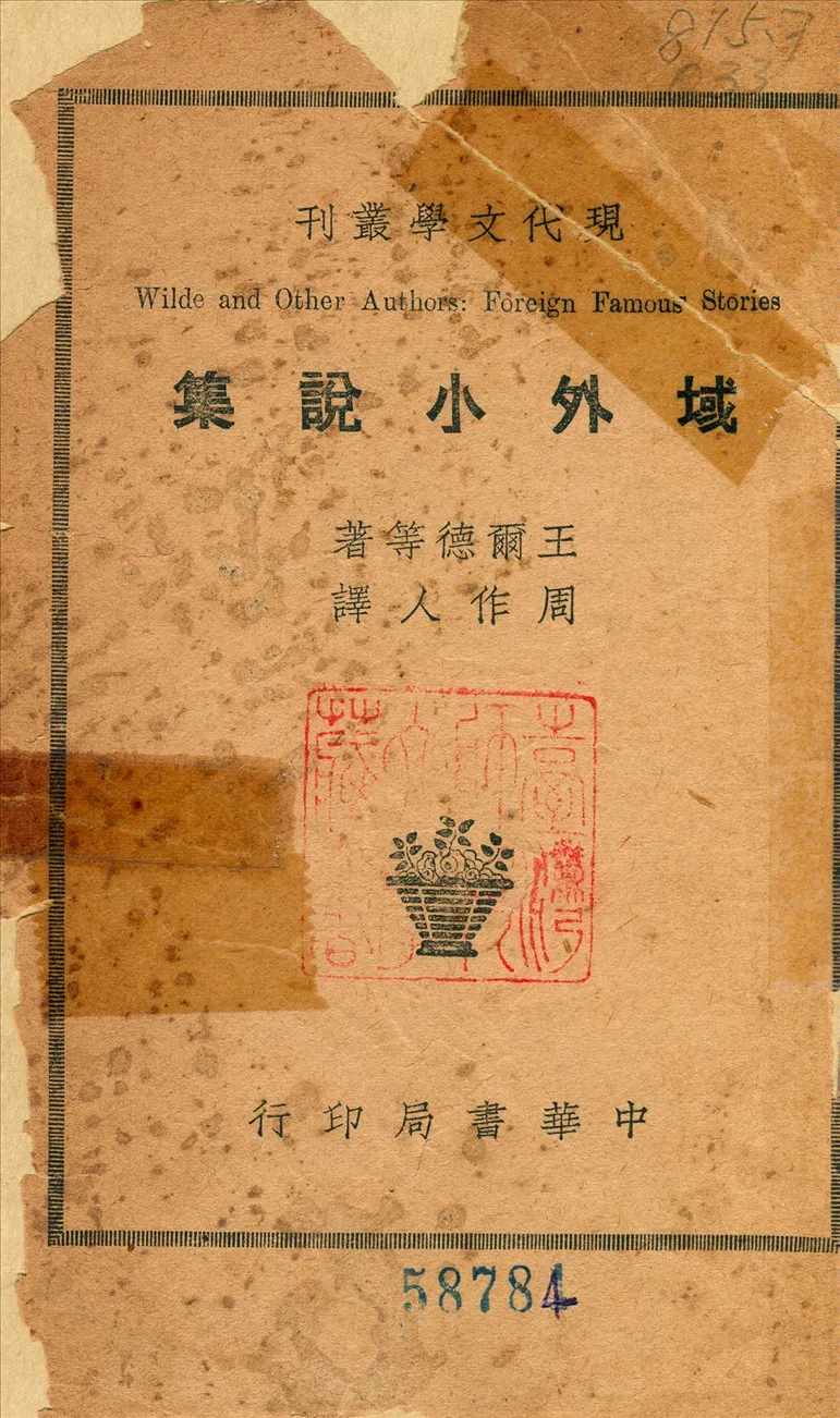 《域外小說集》 作者:王爾德 1940年  PDF下载-汉笺公版书