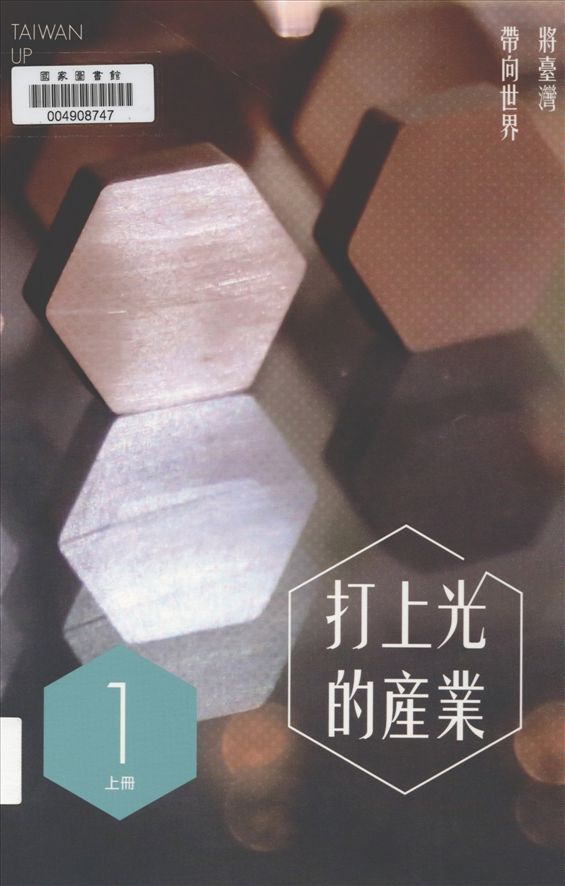 《打上光的產業 v.1》 作者:伏和中總編輯 2015年  PDF下载-汉笺公版书