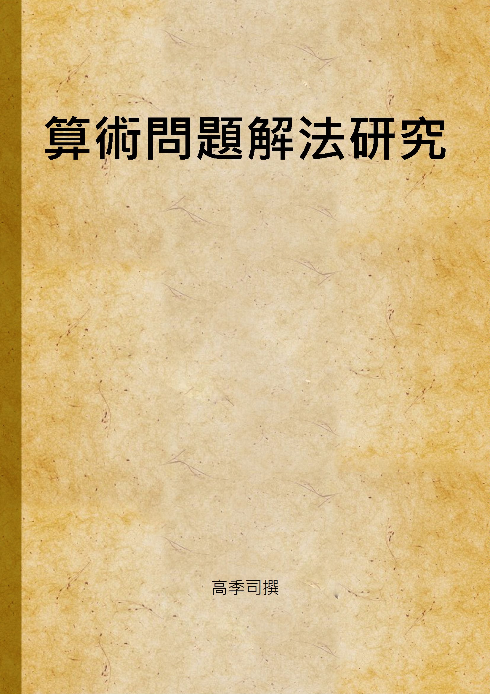 《算術問題解法研究》 作者:高季司撰 1947年  PDF下载-汉笺公版书