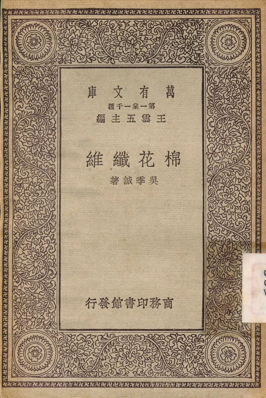 棉花纖維 1930年 作者:吳季誠 PDF下载-汉笺公版书