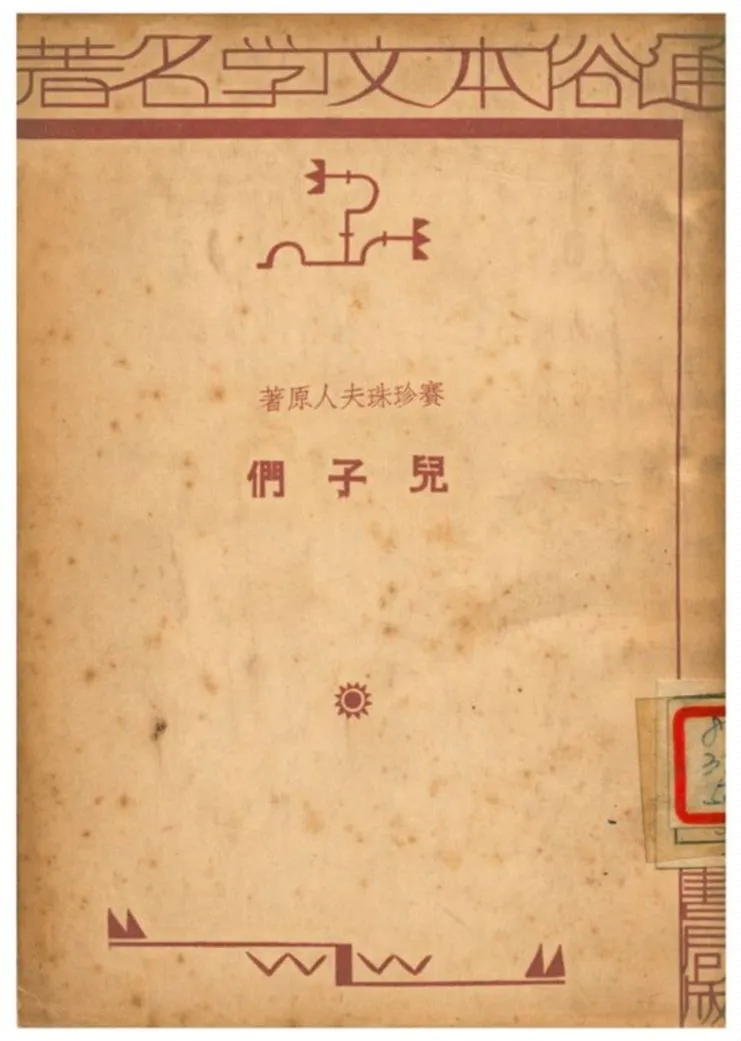 《兒子們》 作者:賽珍珠女士原著;馬仲殊編譯 1935年  PDF下载-汉笺公版书