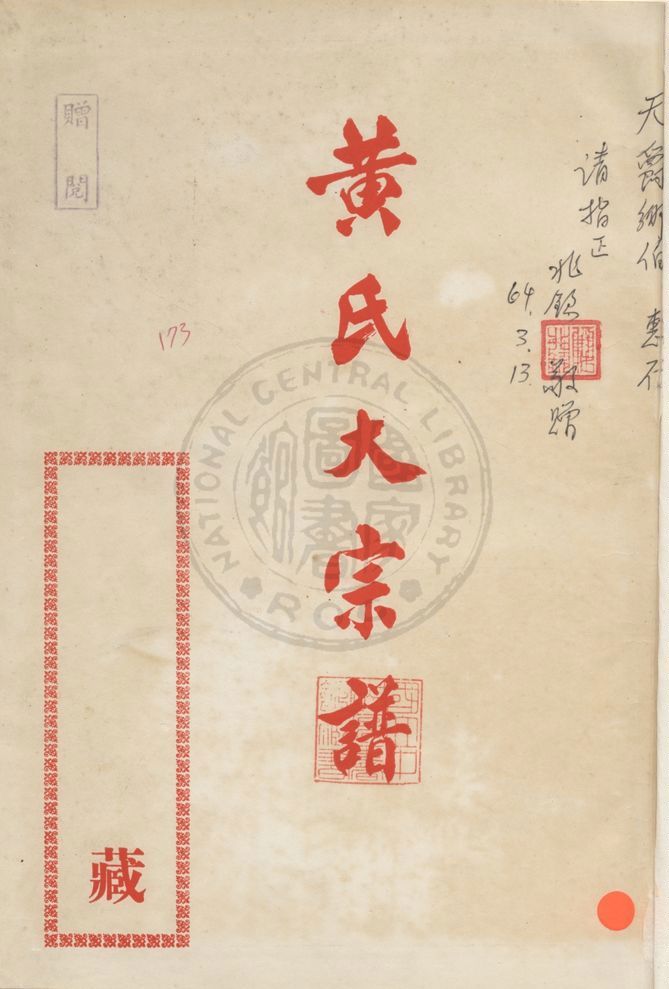 《黃氏大宗譜》 作者:臺北黃氏宗親會黃氏大宗譜編輯部編纂 ; 黃英傑主編 ; 何兆欽彙編 1974年  PDF下载-汉笺公版书