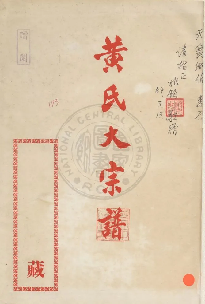 《黃氏大宗譜》 作者:臺北黃氏宗親會黃氏大宗譜編輯部編纂 ; 黃英傑主編 ; 何兆欽彙編 1974年  PDF下载-汉笺公版书