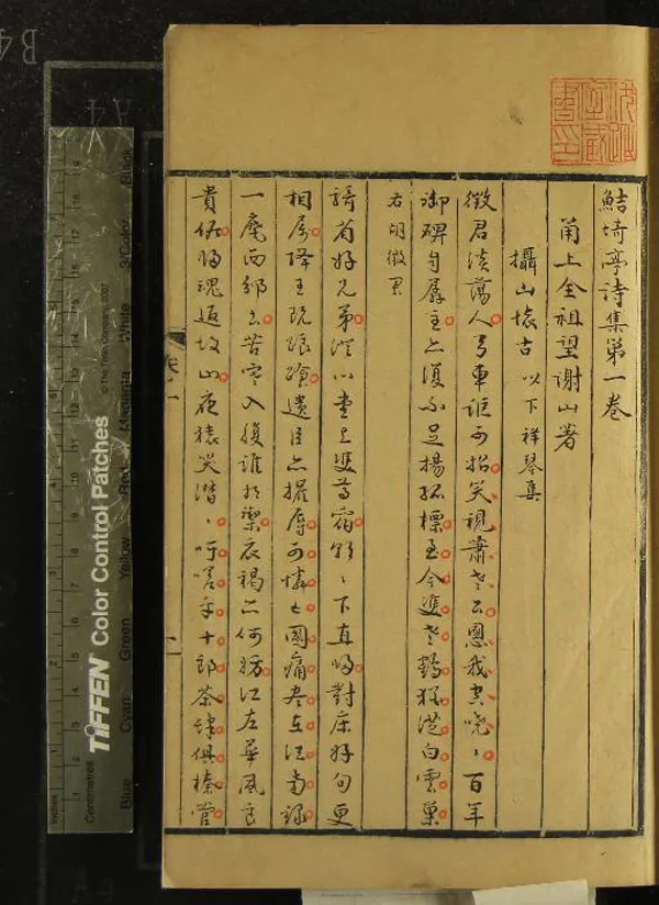 《鮚埼亭詩集十卷》作者：(清)清全祖望著  抄本  PDF下载-汉笺公版书