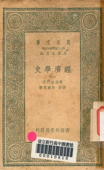 《經濟學史 v.6457-1》 作者:因格拉門著; 胡澤, 許炳漢譯 1939年  PDF下载-汉笺公版书