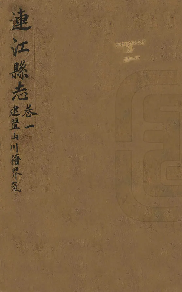 《連江縣誌》编撰：李菶 清嘉慶10年[1805] PDF下载-汉笺公版书