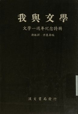 《文學一周年紀念特輯 我與文學》 作者:鄭振鐸, 傅東華編 1934年  PDF下载-汉笺公版书