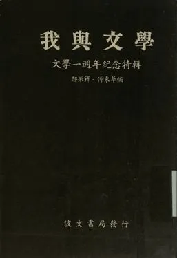 《文學一周年紀念特輯 我與文學》 作者:鄭振鐸, 傅東華編 1934年  PDF下载-汉笺公版书