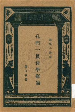 《孔門一貫哲學槪論》 作者:蘭自我著 1933年  PDF下载-汉笺公版书