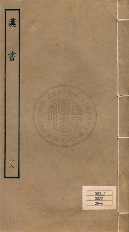 《百衲本二十四史 v.28》 作者:班固撰 ; 顏師古注 1930年  PDF下载-汉笺公版书