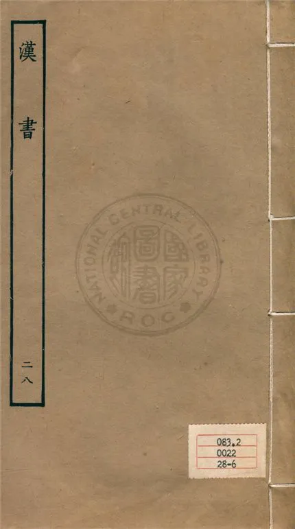 《百衲本二十四史 v.28》 作者:班固撰 ; 顏師古注 1930年  PDF下载-汉笺公版书