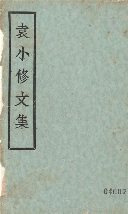 《珂雪齋集 十四卷,文集》 作者:(明)袁中道撰 1936年  PDF下载-汉笺公版书
