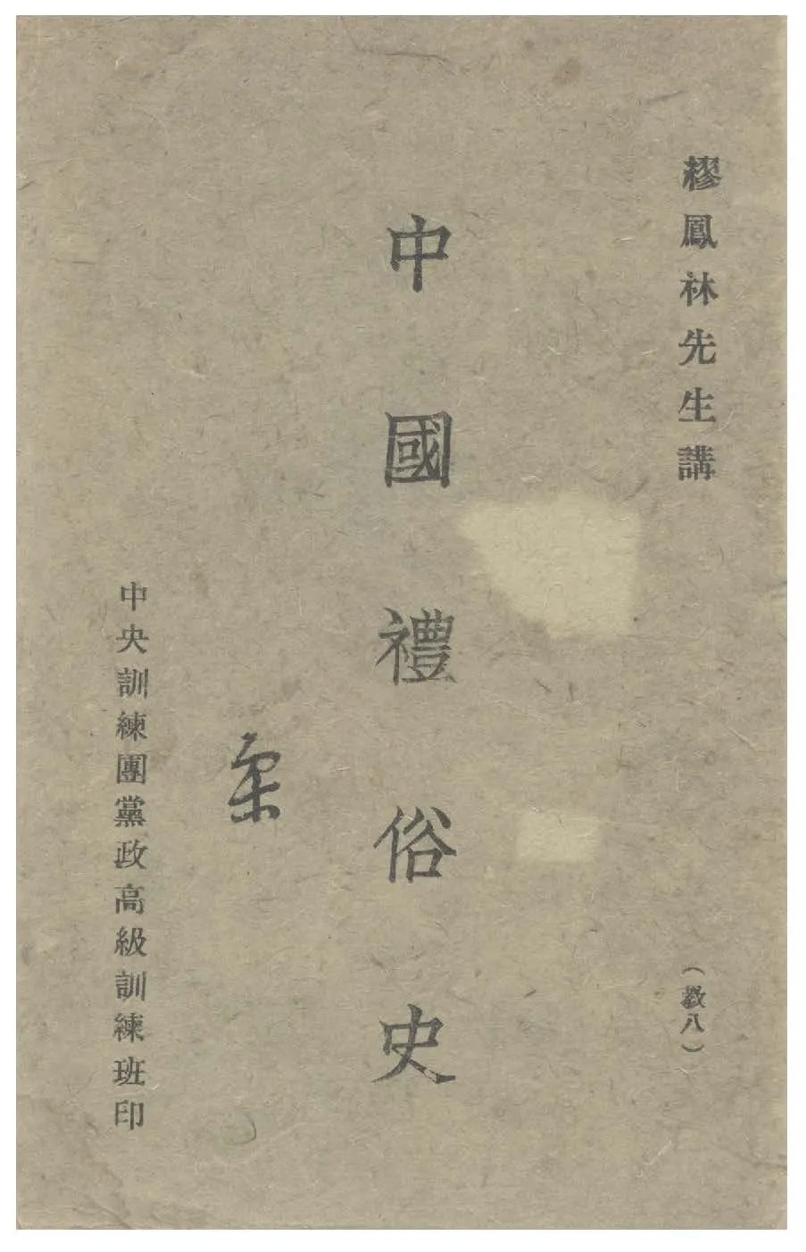 《中國禮俗史》 作者:繆鳳林講 1944年  PDF下载-汉笺公版书