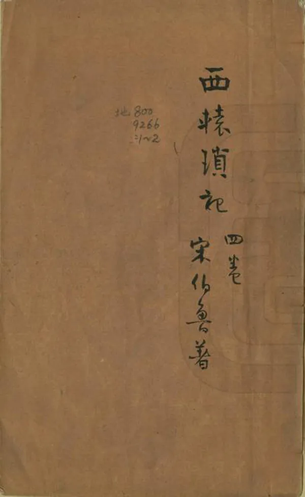 《西轅瑣記》编撰：宋伯鲁 清末[1851-1911] PDF下载-汉笺公版书