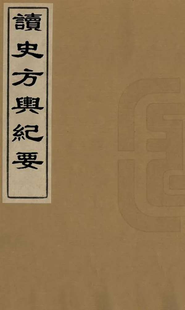 《讀史方輿紀要》编撰：顾祖禹 清[1644-1911] PDF下载-汉笺公版书