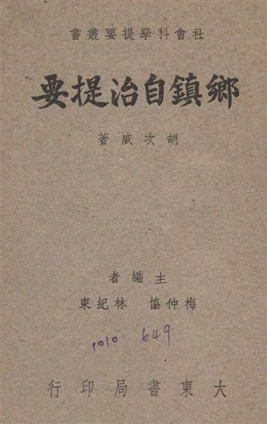 《鄉鎮自治提要》 作者:胡次威撰 1947年  PDF下载-汉笺公版书