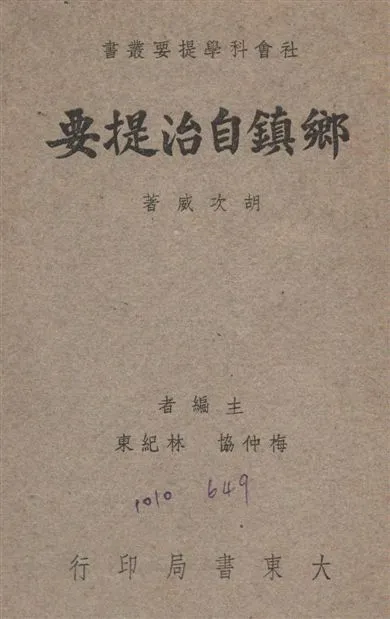 《鄉鎮自治提要》 作者:胡次威撰 1947年  PDF下载-汉笺公版书