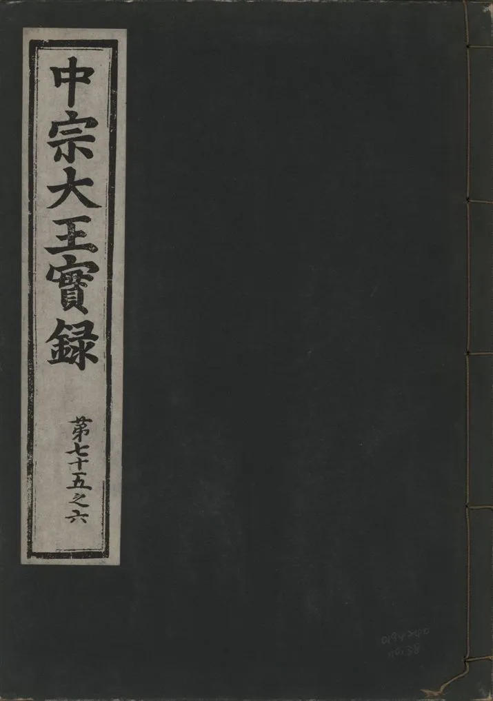 《中宗恭僖徽文昭武欽仁誠孝大王實錄 一百五卷 v.11 no.38》 作者:著者不詳 1930年  PDF下载-汉笺公版书