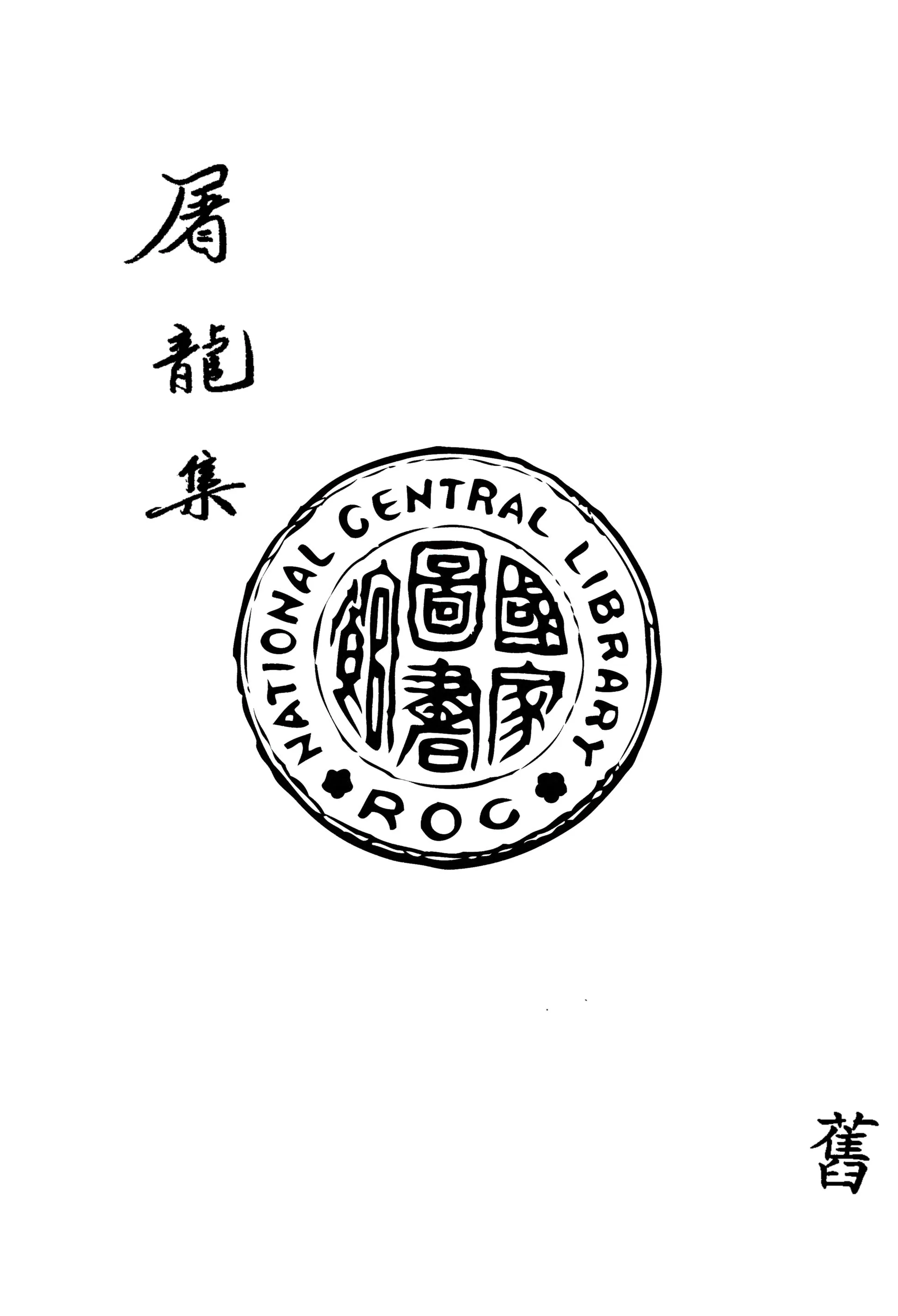 《屠龍集》 作者:作者不詳 1940年  PDF下载-汉笺公版书