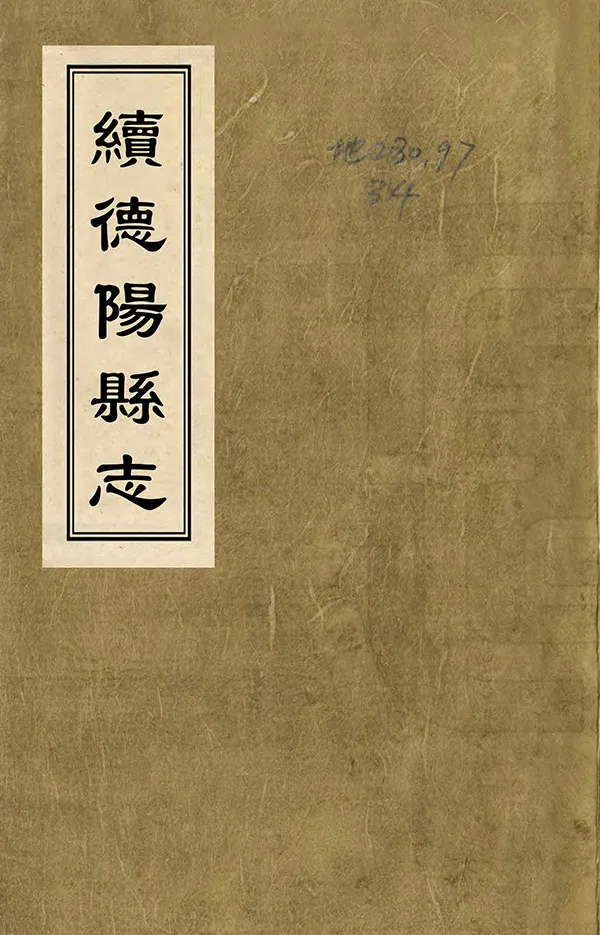 《續德陽縣誌》编撰：周际虞 清乾隆27年[1762] PDF下载-汉笺公版书