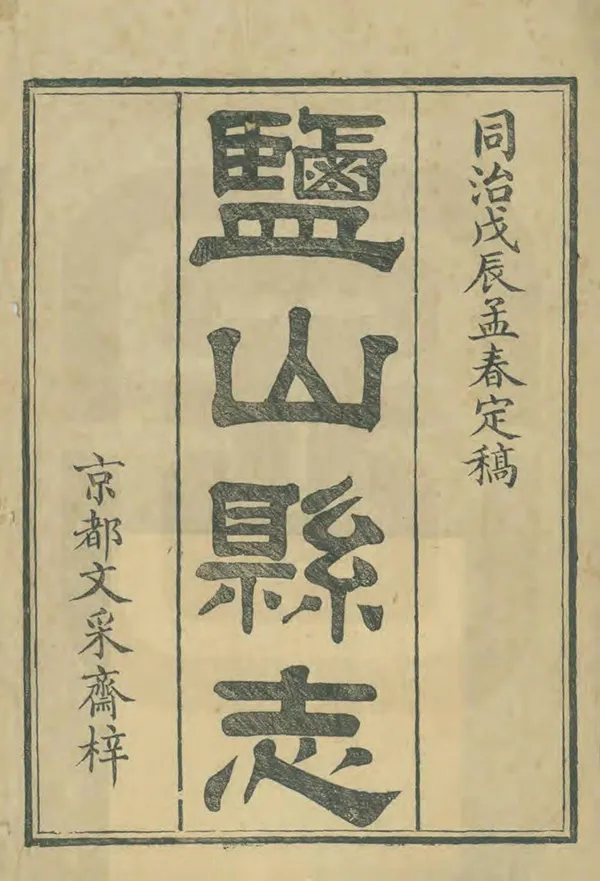 《鹽山縣誌》编撰：王福谦 江毓秀 清同治7年[1868] PDF下载-汉笺公版书