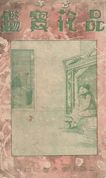 《品花寶鑑 v.4》 作者:[陳森著] 1931年  PDF下载-汉笺公版书