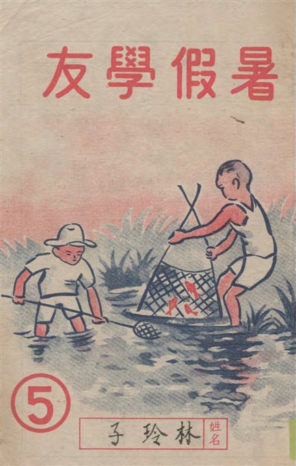 《暑假學友》 作者:學友書局編輯部編 19--?年  PDF下载-汉笺公版书