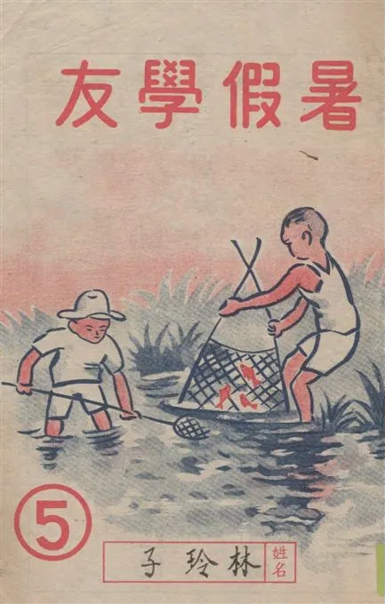 《暑假學友》 作者:學友書局編輯部編 19--?年  PDF下载-汉笺公版书