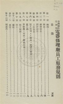 《臺灣鐵路管理局規章》 作者:臺灣鐵路管理局編 民?年  PDF下载-汉笺公版书