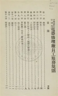 《臺灣鐵路管理局規章》 作者:臺灣鐵路管理局編 民?年  PDF下载-汉笺公版书