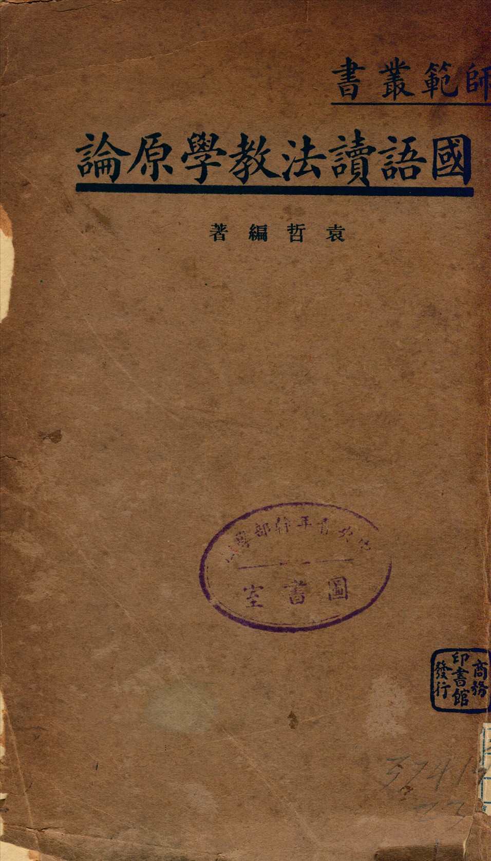《國語讀法教學原論》 作者:袁哲 1936年  PDF下载-汉笺公版书