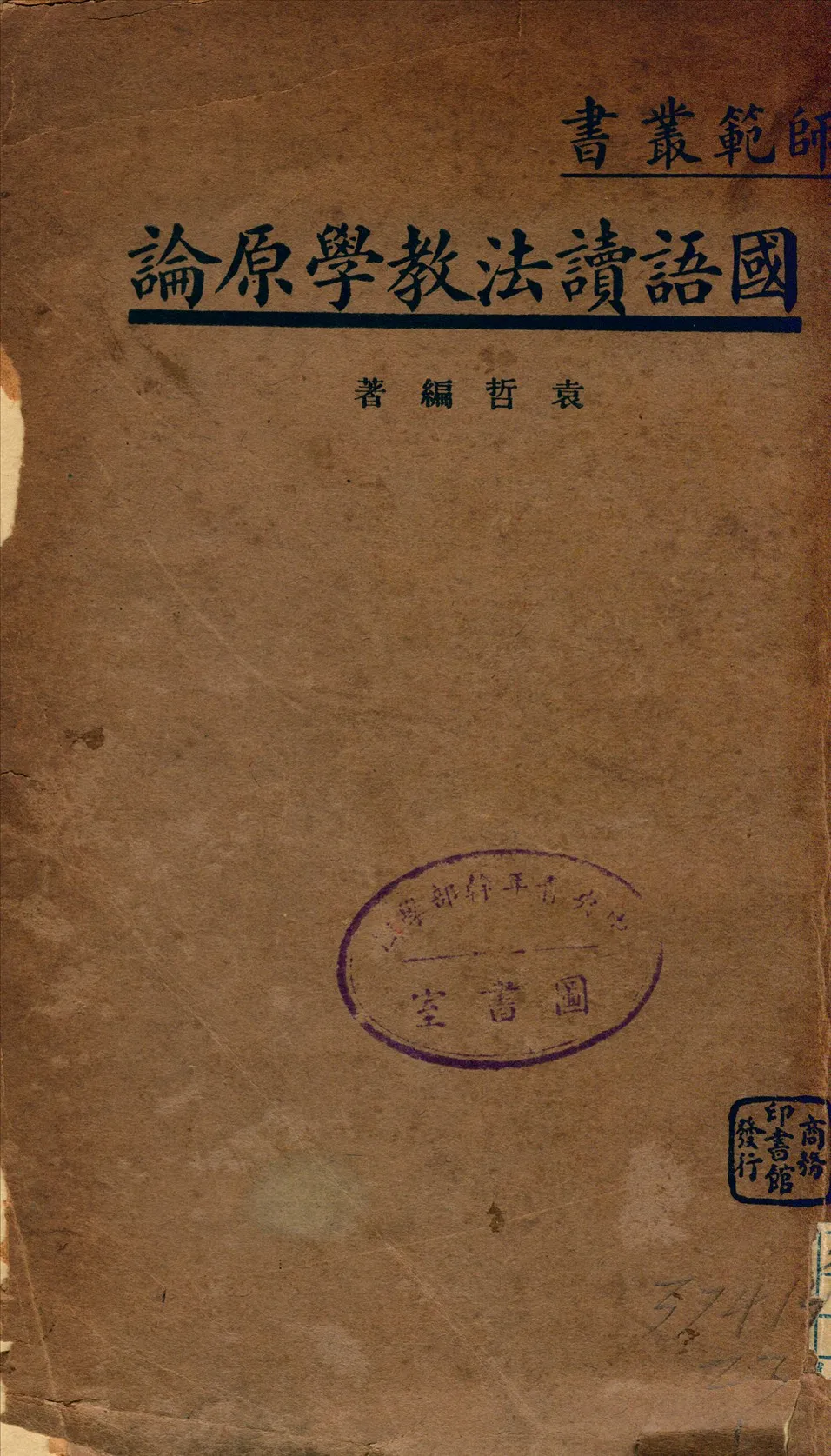 《國語讀法教學原論》 作者:袁哲 1936年  PDF下载-汉笺公版书