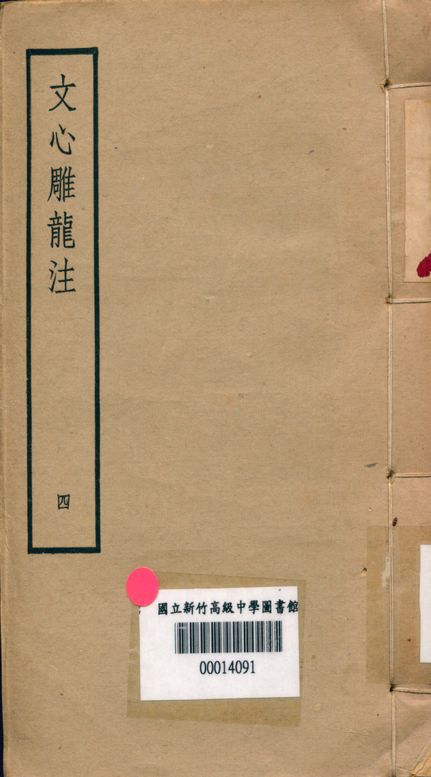 《文心雕龍注 v.4》 作者:范文瀾著 1947年  PDF下载-汉笺公版书